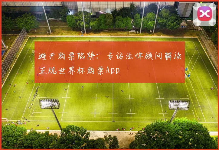 避开购票陷阱：专访法律顾问解读正规世界杯购票App