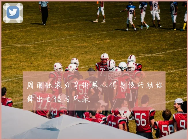 周丽独家分享街舞心得与技巧助你舞出自信与风采