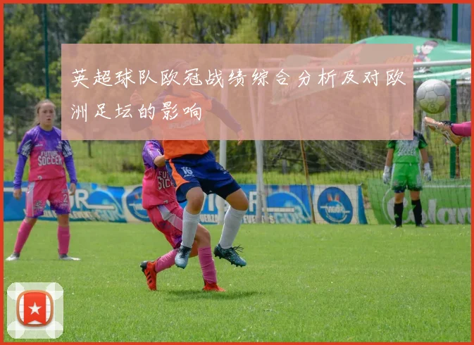英超球队欧冠战绩综合分析及对欧洲足坛的影响