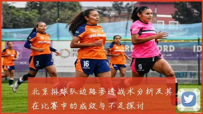 北京排球队边路渗透战术分析及其在比赛中的成效与不足探讨