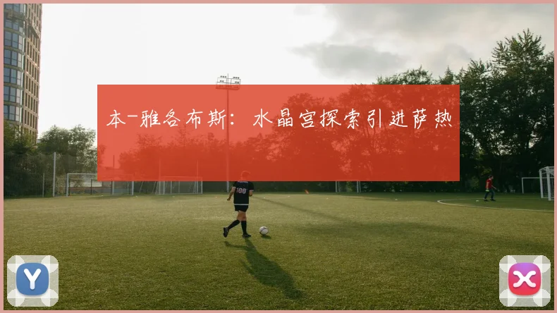 本-雅各布斯：水晶宫探索引进萨热