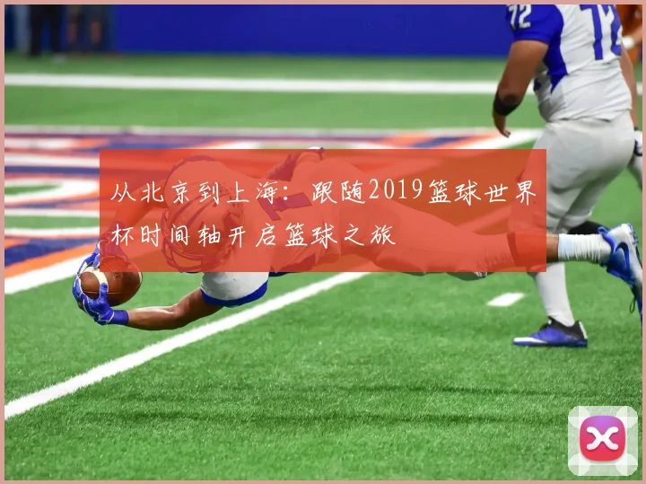 从北京到上海：跟随2019篮球世界杯时间轴开启篮球之旅