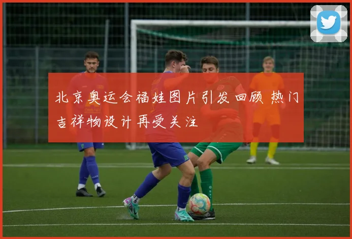 北京奥运会福娃图片引发回顾 热门吉祥物设计再受关注